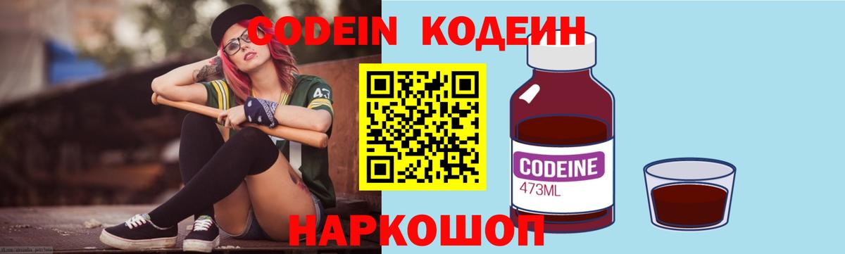 Codein напиток Lean (лин) Саратов